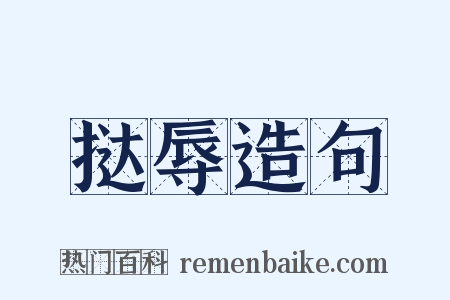 挞辱造句是什么意思的图片